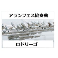 【フルート楽譜】アランフェス協奏曲(ロドリーゴ)（フルートピアノ伴奏）