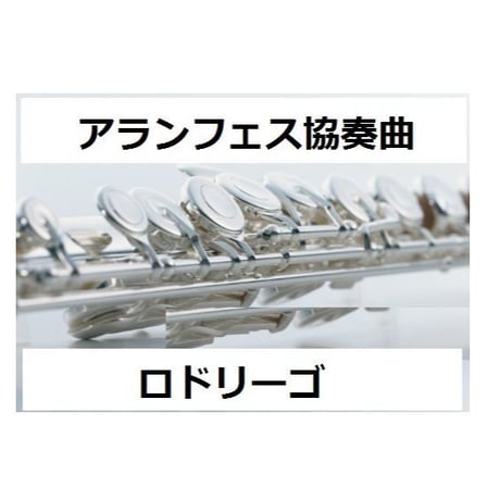 【フルート楽譜】アランフェス協奏曲(ロドリーゴ)（フルートピアノ伴奏）