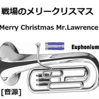 【伴奏音源・参考音源】戦場のメリークリスマス（Merry Christmas Mr.Lawrence)（ユーフォニアム・ピアノ伴奏）