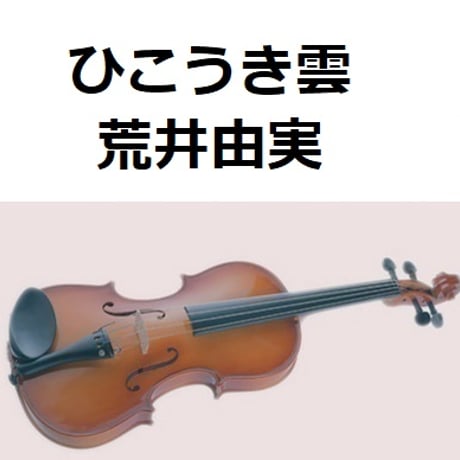 【バイオリン楽譜】ひこうき雲（荒井由実）「風立ちぬ」（バイオリン・ピアノ伴奏）