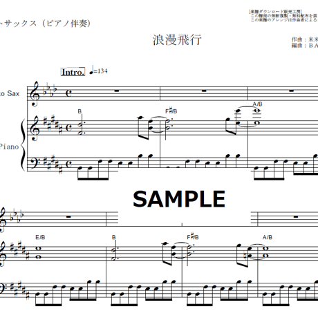 【アルトサックス楽譜】浪漫飛行（米米ＣＬＵＢ）（アルトサックス・ピアノ伴奏）