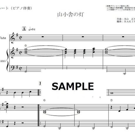 【フルート楽譜】山小舎の灯（近江俊郎）（フルートピアノ伴奏）