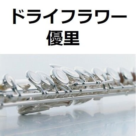 【フルート楽譜】ドライフラワー（優里）（フルートピアノ伴奏）
