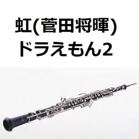 【オーボエ楽譜】虹（菅田将暉）「STAND BY ME ドラえもん2」（オーボエ・ピアノ伴奏）