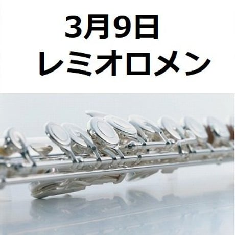 【フルート楽譜】3月9日（レミオロメン）（フルートピアノ伴奏）