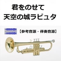 【伴奏音源・参考音源】君をのせて（天空の城ラピュタ）（トランペット・ピアノ伴奏）