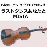 【バイオリン楽譜】ラストダンスあなたと（MISIA）「名探偵コナン ハイウェイの堕天使」（バイオリン・ピアノ伴奏）