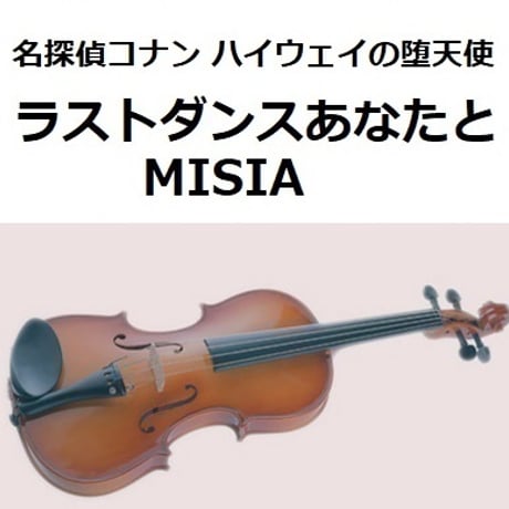 【バイオリン楽譜】ラストダンスあなたと（MISIA）「名探偵コナン ハイウェイの堕天使」（バイオリン・ピアノ伴奏）