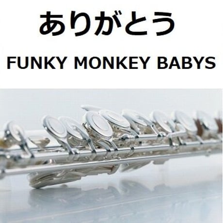 【フルート楽譜】ありがとう（FUNKY MONKEY BABYS）（フルートピアノ伴奏）