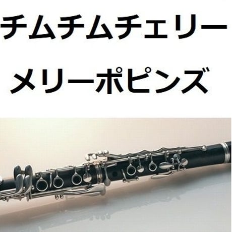 【クラリネット楽譜】チムチムチェリー「メリーポピンズ」ディズニー（クラリネット・ピアノ伴奏）