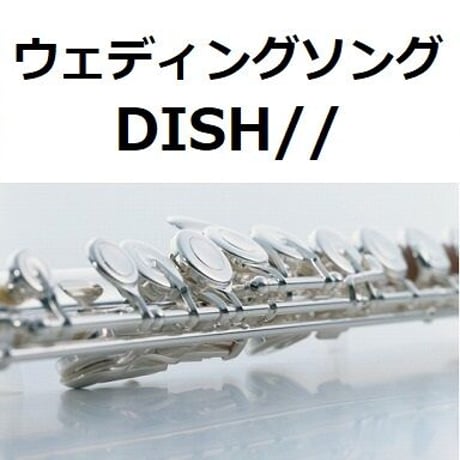 【フルート楽譜】ウェディングソング（DISH//）（フルートピアノ伴奏）