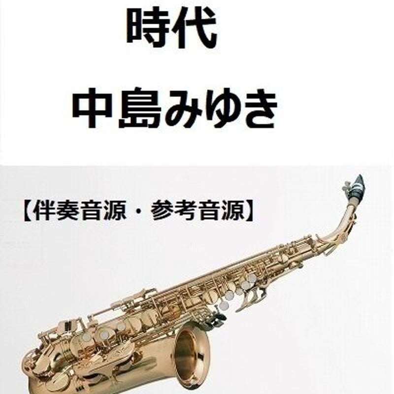 伴奏音源・参考音源】時代（中島みゆき）（アルトサックス