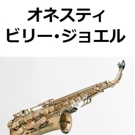 【アルトサックス楽譜】オネスティ（ビリー・ジョエル）Honesty[Billy Joel]（アルトサックス・ピアノ伴奏）