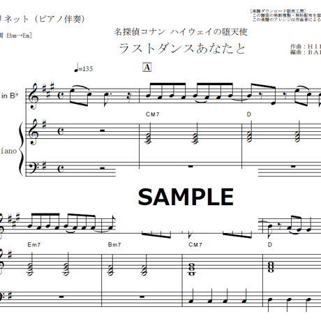 【クラリネット楽譜】ラストダンスあなたと（MISIA）「名探偵コナン ハイウェイの堕天使」（クラリネット・ピアノ伴奏）