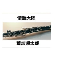 【クラリネット楽譜】情熱大陸（葉加瀬太郎）（クラリネット・ピアノ伴奏）