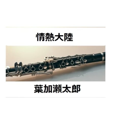 【クラリネット楽譜】情熱大陸（葉加瀬太郎）（クラリネット・ピアノ伴奏）