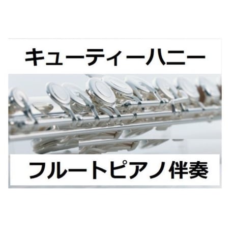 【フルート楽譜】キューティーハニー（フルートピアノ伴奏）