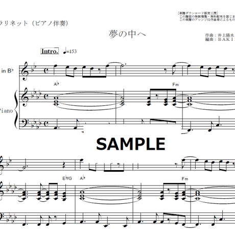 【クラリネット楽譜】夢の中へ（井上陽水）（クラリネット・ピアノ伴奏）
