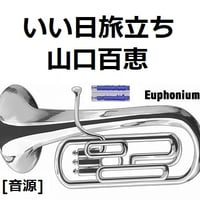 【伴奏音源・参考音源】いい日旅立ち（山口百恵）谷村新司（ユーフォニアム・ピアノ伴奏）