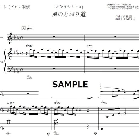 【フルート楽譜】風のとおり道「となりのトトロ」スタジオジブリ（フルートピアノ伴奏）