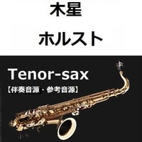 【伴奏音源・参考音源】木星～組曲「惑星」（ホルスト）（テナーサックス・ピアノ伴奏）