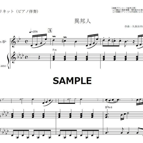 【クラリネット楽譜】異邦人（久保田早紀）（クラリネット・ピアノ伴奏）