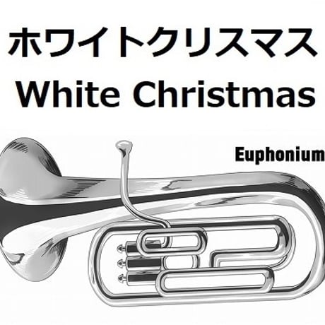【ユーフォニアム楽譜】ホワイトクリスマス[White Christmas]（ユーフォニアム・ピアノ伴奏）