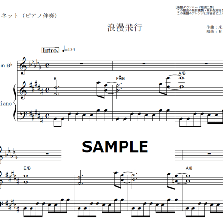 【クラリネット楽譜】浪漫飛行（米米ＣＬＵＢ）（クラリネット・ピアノ伴奏）