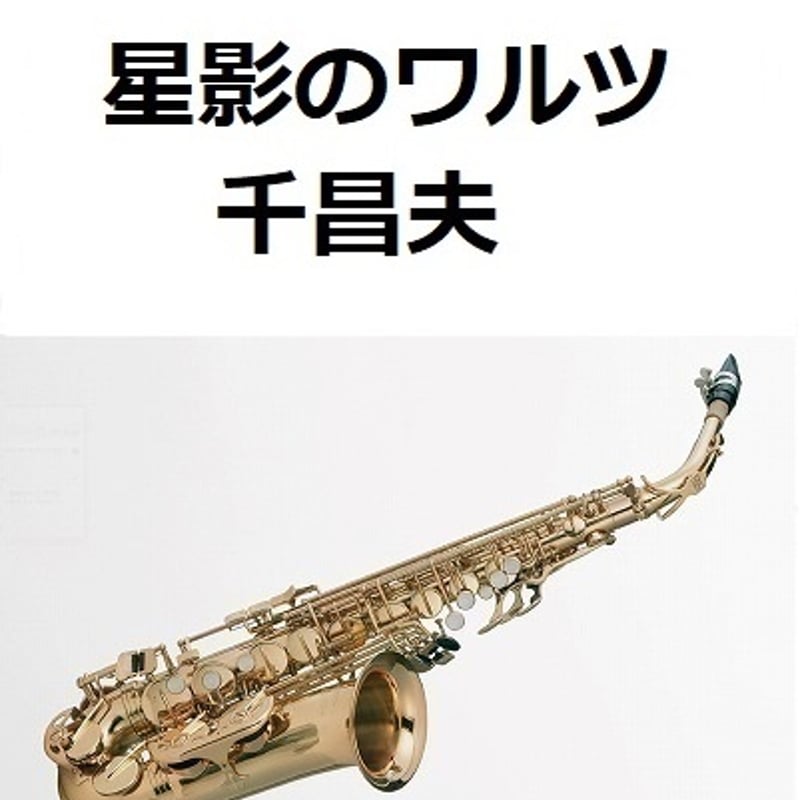 アルトサックス楽譜】星影のワルツ(千昌夫)(アルトサックス アルトサックス楽譜】星影のワルツ(千昌夫)(アルトサックス