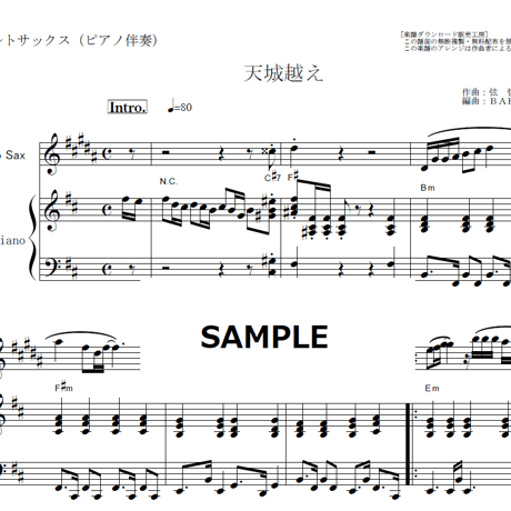 【アルトサックス楽譜】天城越え（石川さゆり）（アルトサックス・ピアノ伴奏）