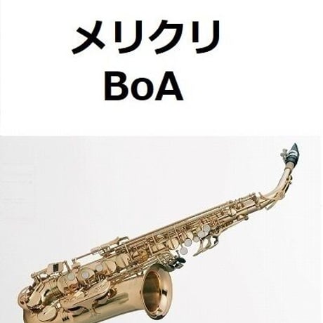 【アルトサックス楽譜】メリクリ（BoA）（アルトサックス・ピアノ伴奏）
