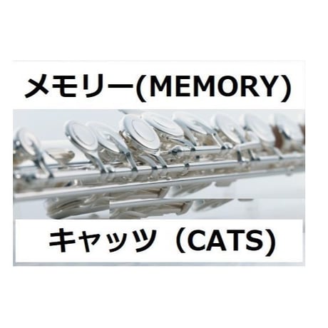 【フルート楽譜】メモリー（MEMORY）～「キャッツ（CATS)」（フルートピアノ伴奏）