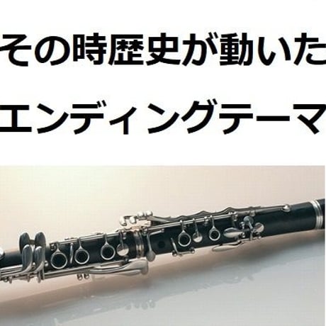 【クラリネット楽譜】その時歴史が動いた（エンディングテーマ）（クラリネット・ピアノ伴奏）