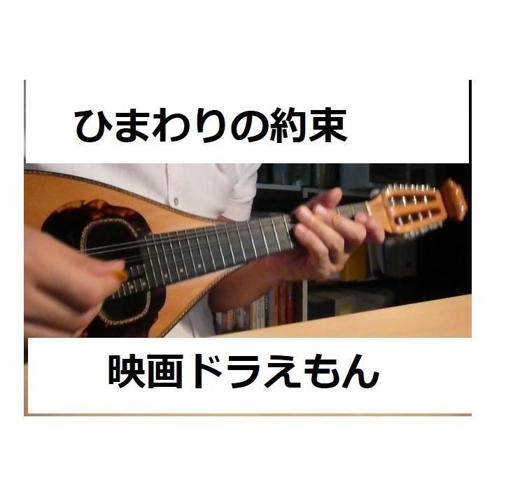 マンドリン楽譜】ひまわりの約束～映画「ドラえもん」（マンドリン 