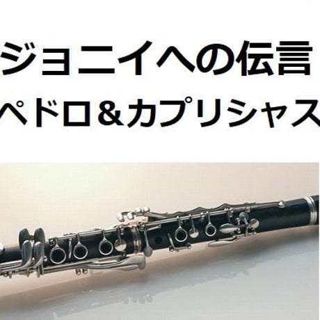 【クラリネット楽譜】ジョニイへの伝言（ペドロ＆カプリシャス・高橋真梨子）（クラリネット・ピアノ伴奏）