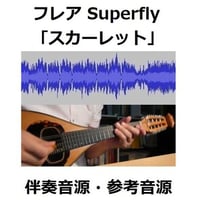 【伴奏音源・参考音源】フレア（Superfly）「スカーレット」主題歌（マンドリン・ピアノ伴奏）