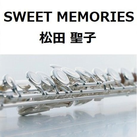 【フルート楽譜】SWEET MEMORIES（松田聖子）（フルートピアノ伴奏）