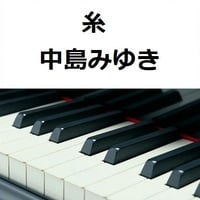 【ピアノ楽譜】糸（中島みゆき）（ピアノソロ）