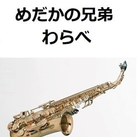 【アルトサックス楽譜】めだかの兄弟（わらべ）「欽ちゃんのどこまでやるの」（アルトサックス・ピアノ伴奏）ピアノ伴奏）