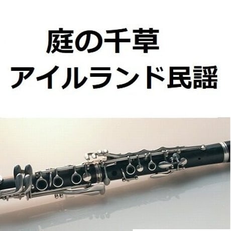 【クラリネット楽譜】庭の千草（アイルランド民謡）（クラリネット・ピアノ伴奏）