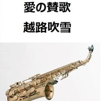 【アルトサックス楽譜】愛の賛歌（HYMNUS AMORIS）越路吹雪（アルトサックス・ピアノ伴奏）