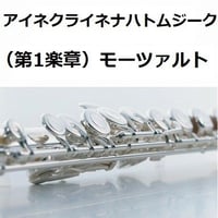 【フルート楽譜】アイネクライネナハトムジーク（第1楽章）モーツァルト（フルートピアノ伴奏）