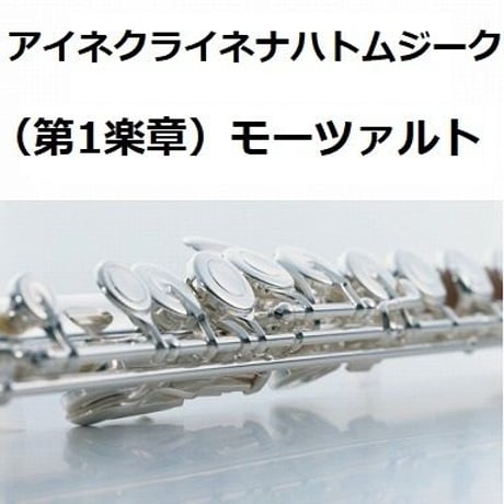 【フルート楽譜】アイネクライネナハトムジーク（第1楽章）モーツァルト（フルートピアノ伴奏）