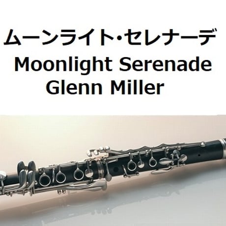 【クラリネット楽譜】ムーンライト・セレナーデ Moonlight Serenade[Glenn Miller]（クラリネット・ピアノ伴奏）