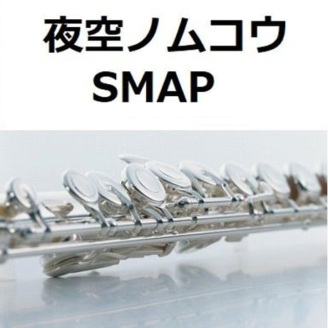 【フルート楽譜】夜空ノムコウ（SMAP)（フルートピアノ伴奏）