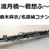 【クラリネット楽譜】渡月橋～君想ふ～（倉木麻衣）「名探偵コナンから紅の恋歌」（クラリネット・ピアノ伴奏）