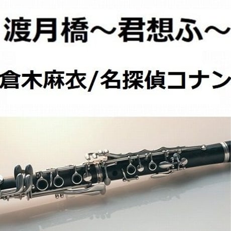 【クラリネット楽譜】渡月橋～君想ふ～（倉木麻衣）「名探偵コナンから紅の恋歌」（クラリネット・ピアノ伴奏）