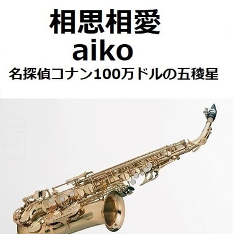 【アルトサックス楽譜】相思相愛（aiko）「名探偵コナン100万ドルの五稜星（みちしるべ）」（アルトサックス・ピアノ伴奏）