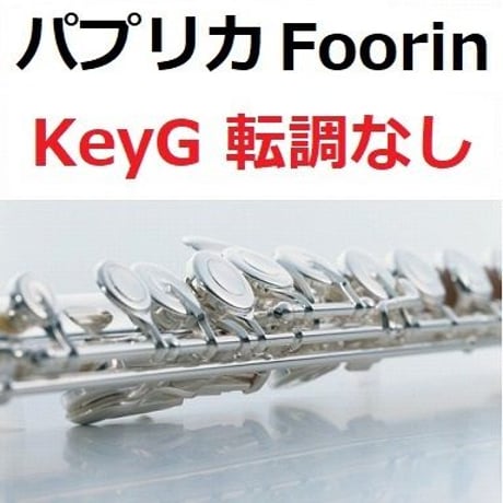 【フルート楽譜】パプリカ（Foorin）★ト長調転調なし★NHK2020年東京五輪応援ソング「NHKみんなのうた」※米津玄師（フルートピアノ伴奏）