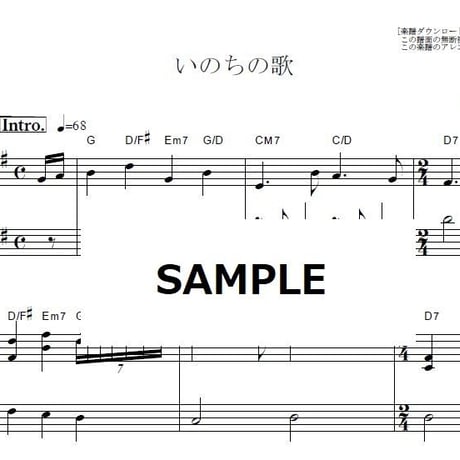【ピアノ楽譜】いのちの歌（竹内まりや）（ピアノソロ）